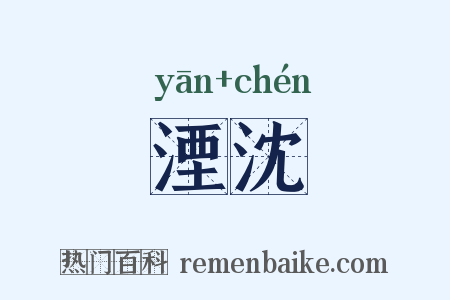 湮沈是什么意思的图片